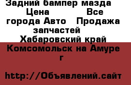 Задний бампер мазда 3 › Цена ­ 2 500 - Все города Авто » Продажа запчастей   . Хабаровский край,Комсомольск-на-Амуре г.
